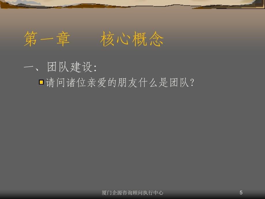 精英团队管理核心理念.ppt_第5页