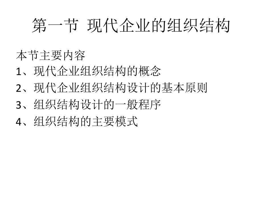 现代企业组织形式培训教材.ppt_第2页