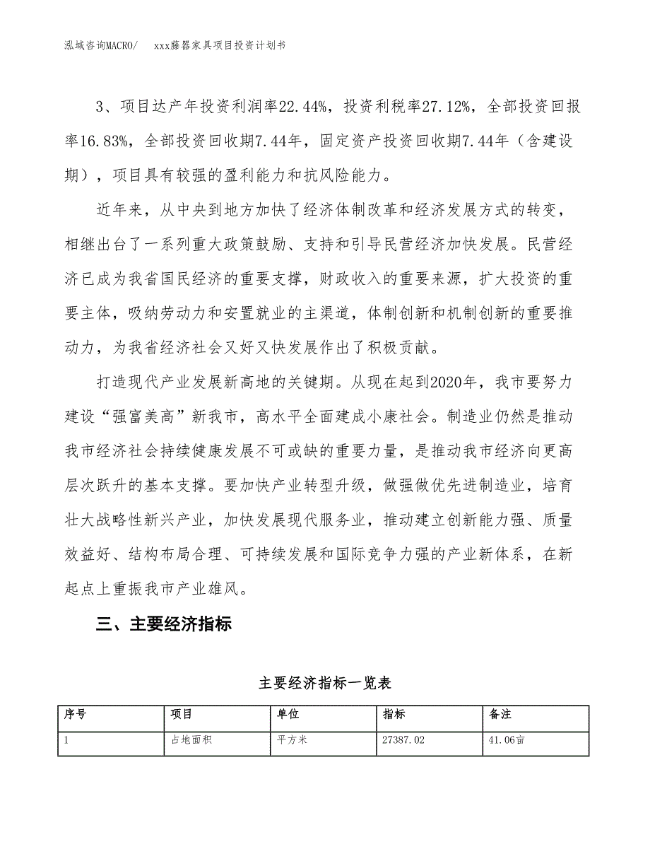 xxx藤器家具项目投资计划书范文.docx_第4页