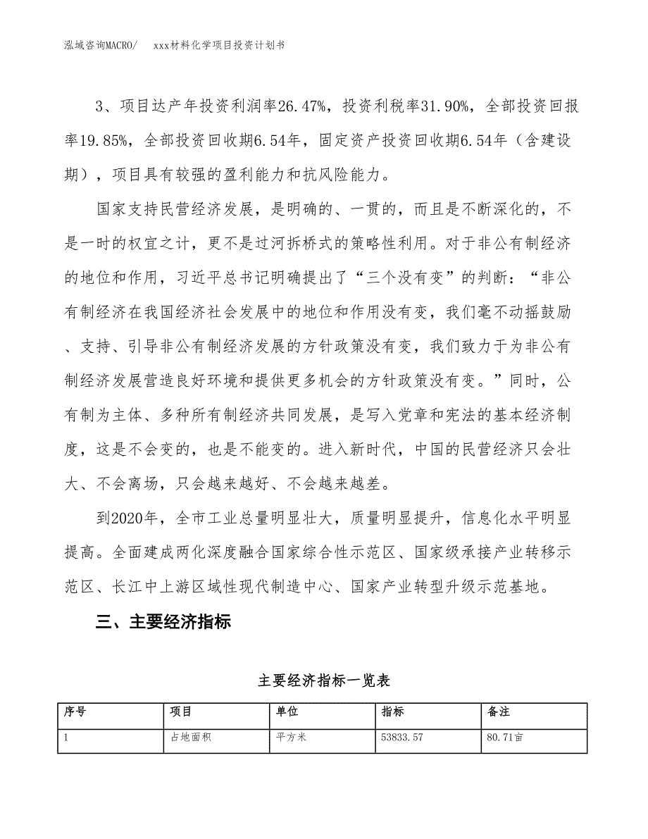 xxx材料化学项目投资计划书范文.docx_第4页