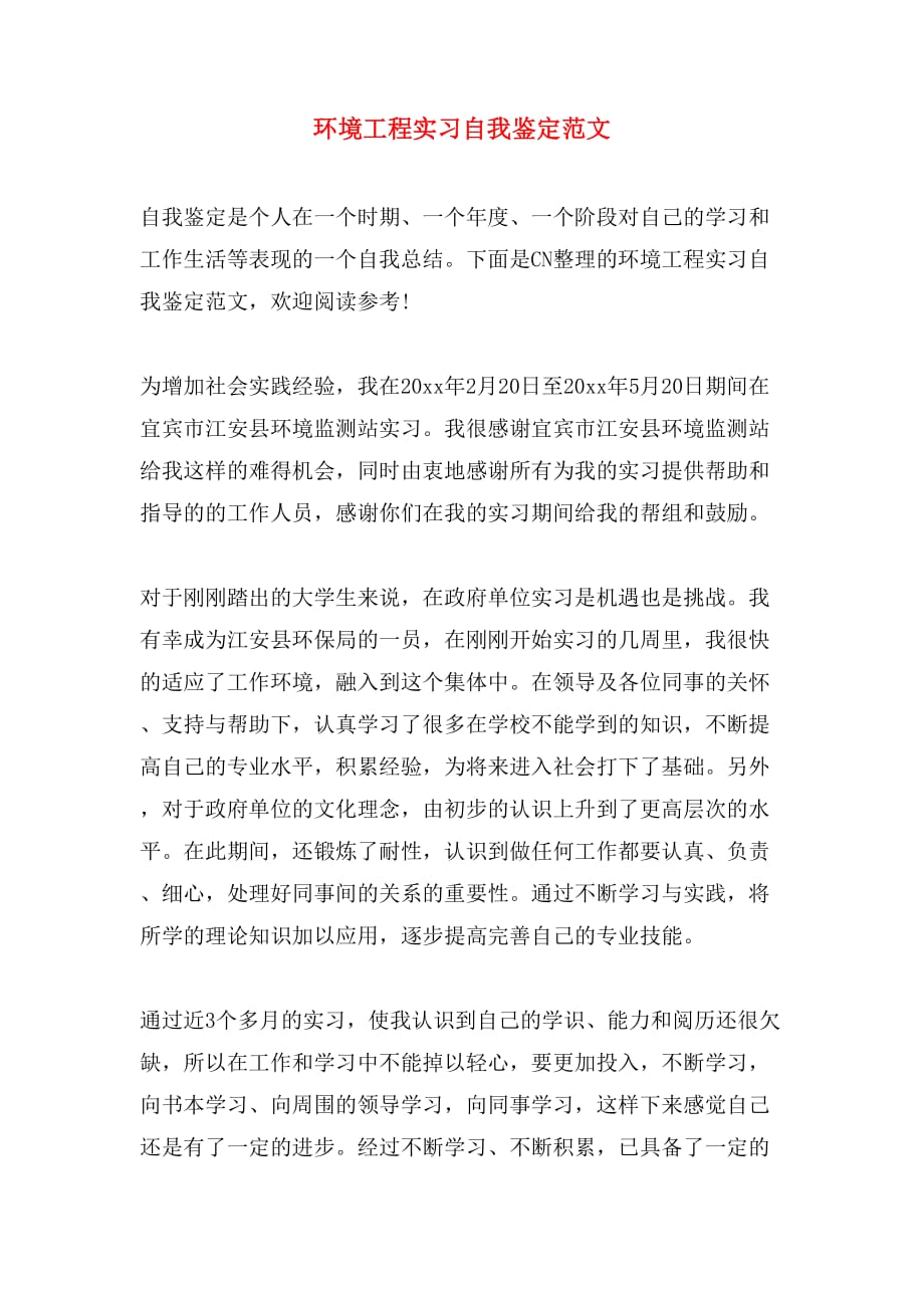 环境工程实习自我鉴定范文_第1页