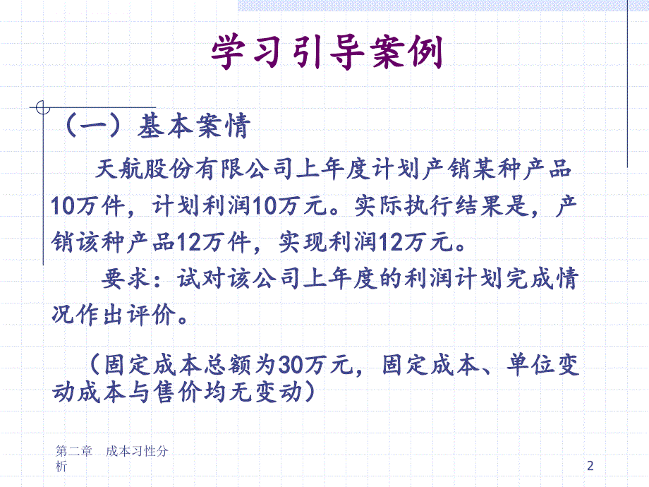 成本习性分析教材.ppt_第2页