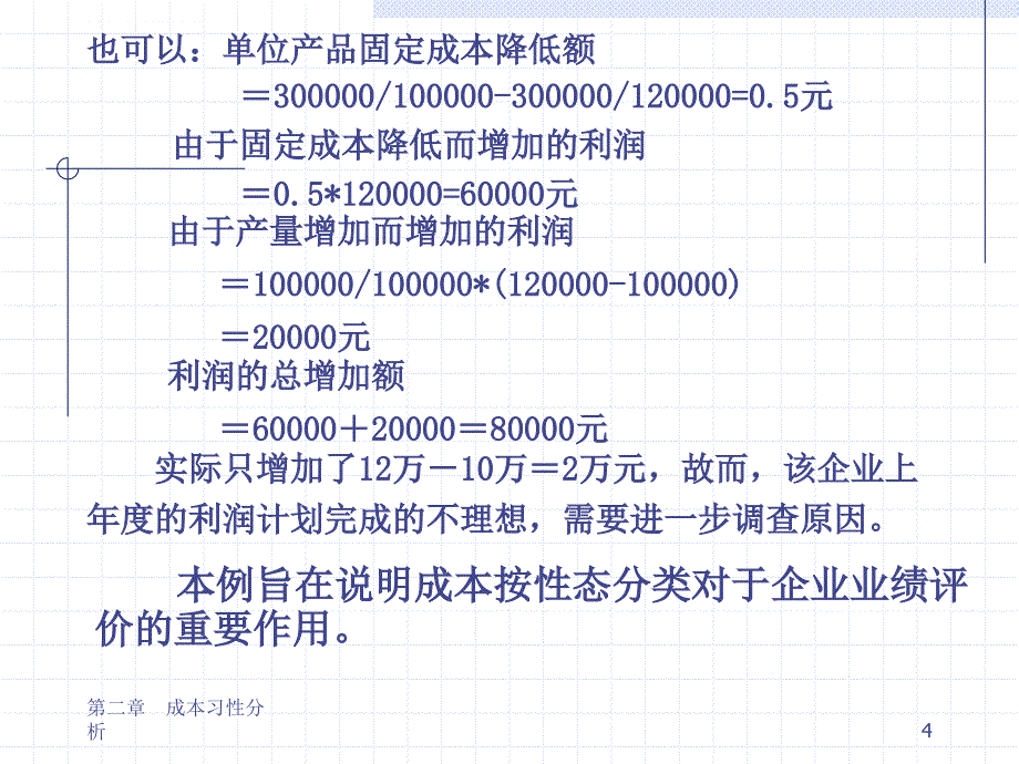 成本习性分析教材.ppt_第4页