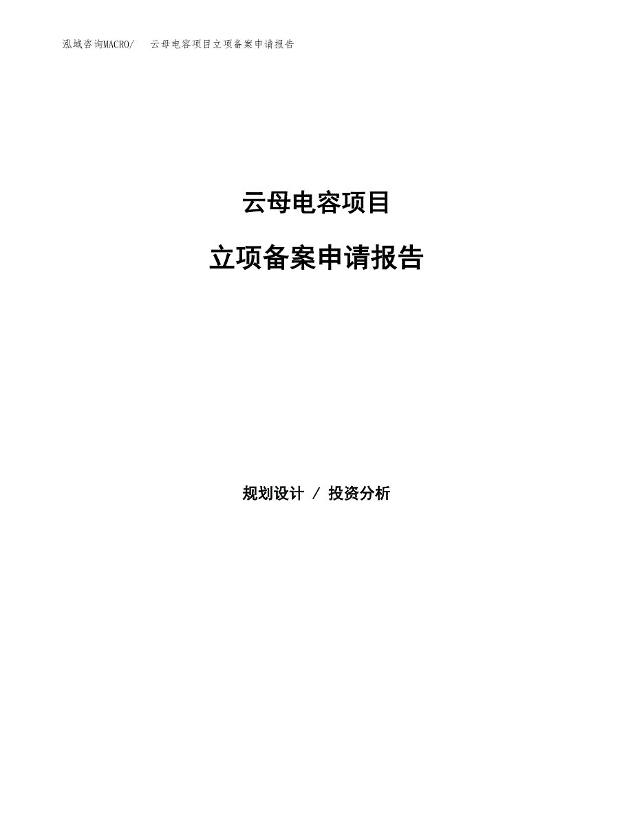 云母电容项目立项备案申请报告.docx_第1页