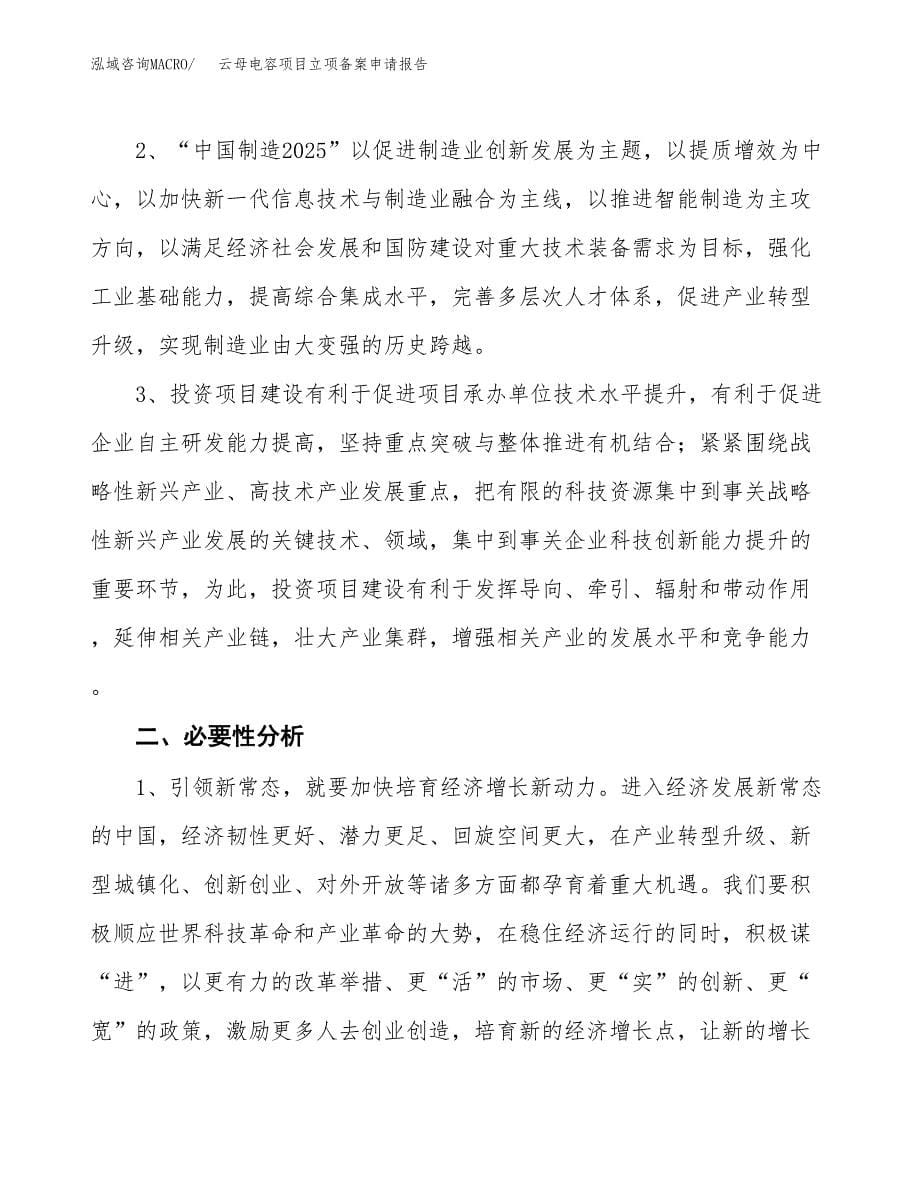 云母电容项目立项备案申请报告.docx_第5页