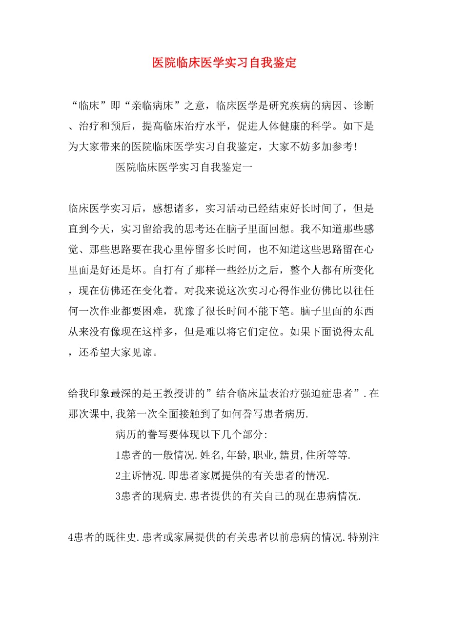 医院临床医学实习自我鉴定_第1页