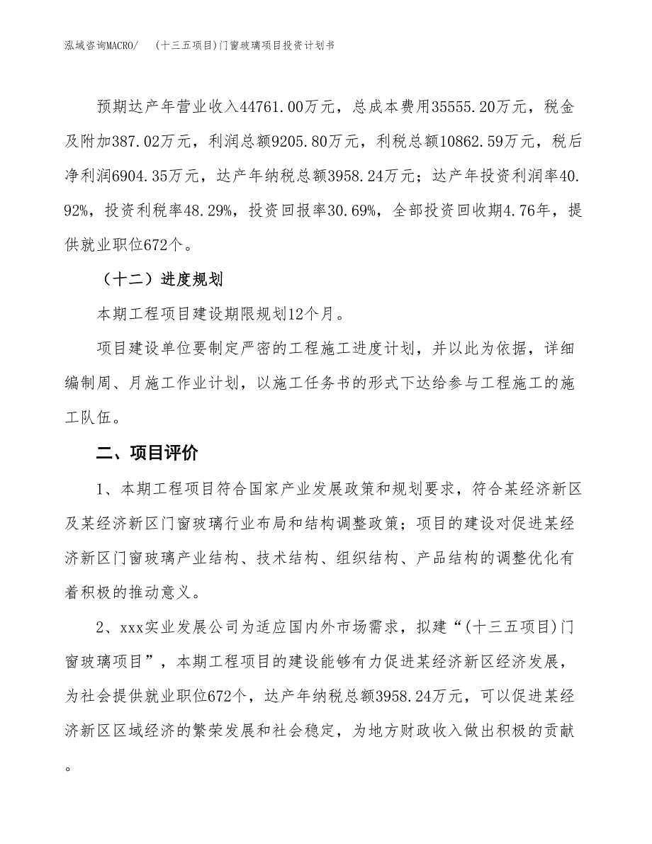 (十三五项目)门窗玻璃项目投资计划书.docx_第3页