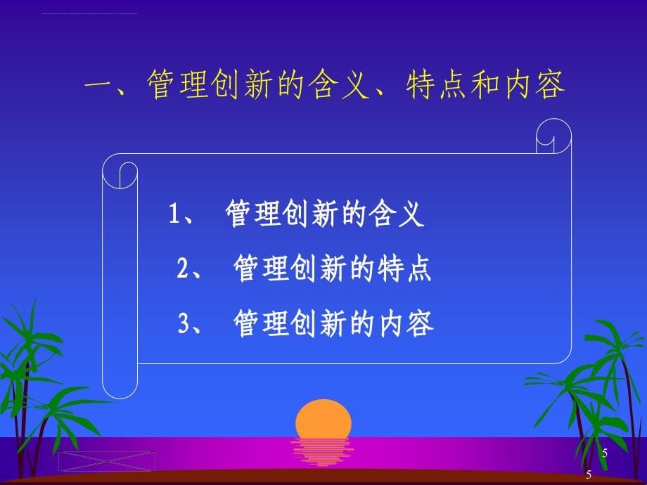 管理创新培训教材_3_第5页