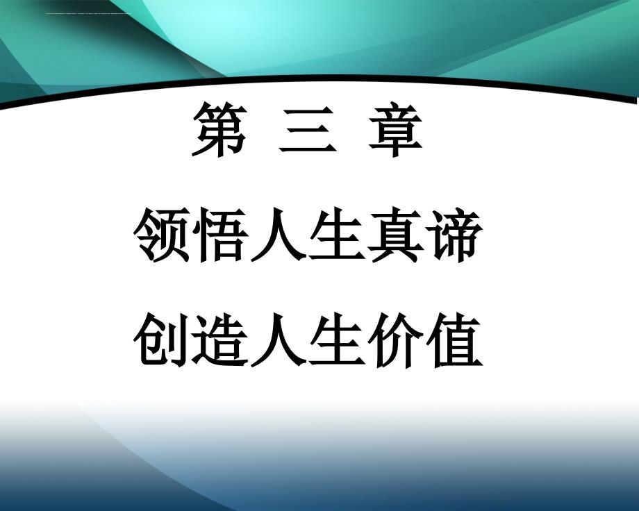 领悟人生真谛创造人生价值实用教材.ppt_第1页