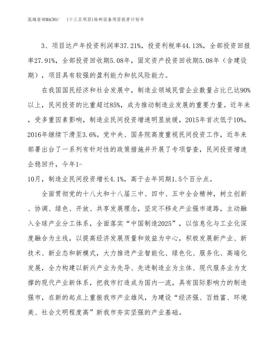 (十三五项目)给料设备项目投资计划书.docx_第4页