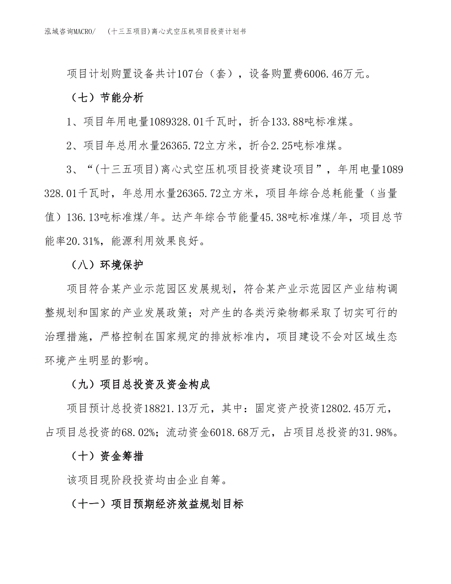 (十三五项目)离心式空压机项目投资计划书.docx_第2页