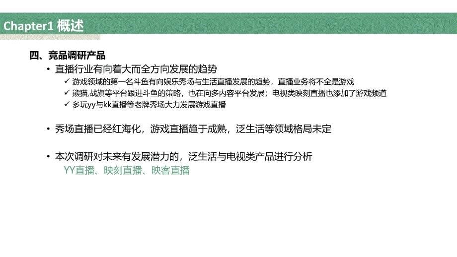 某直播产品竞品分析课件.ppt_第5页