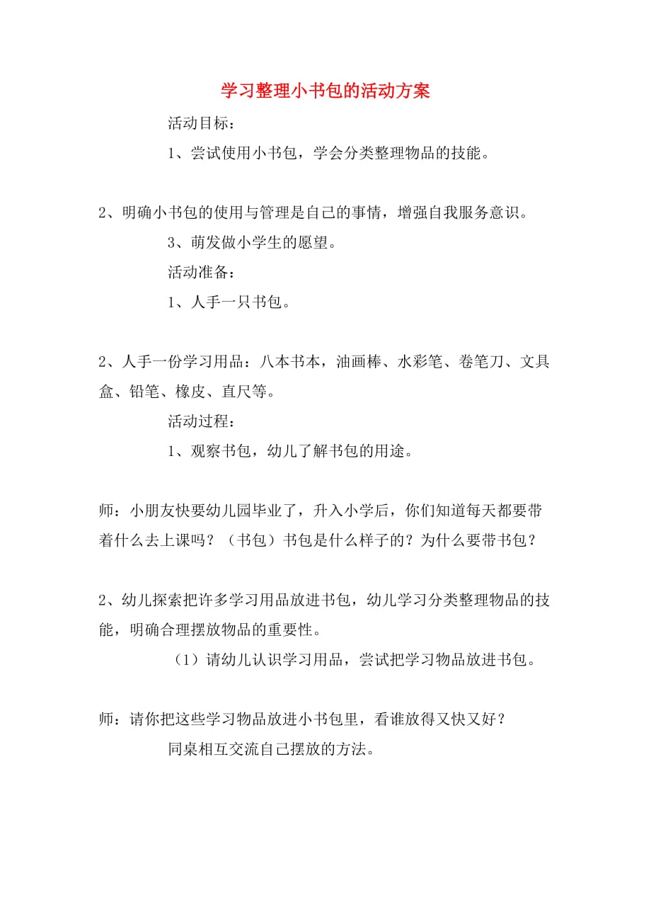 学习整理小书包的活动方案_第1页