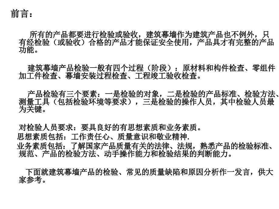 建筑幕墙产品检验常见的质量缺陷和原因分析.ppt_第3页