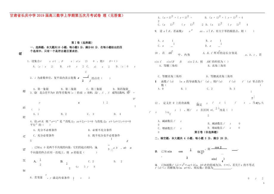 甘肃省长庆中学2019届高三数学上学期第五次月考试卷 理（无答案）_第1页