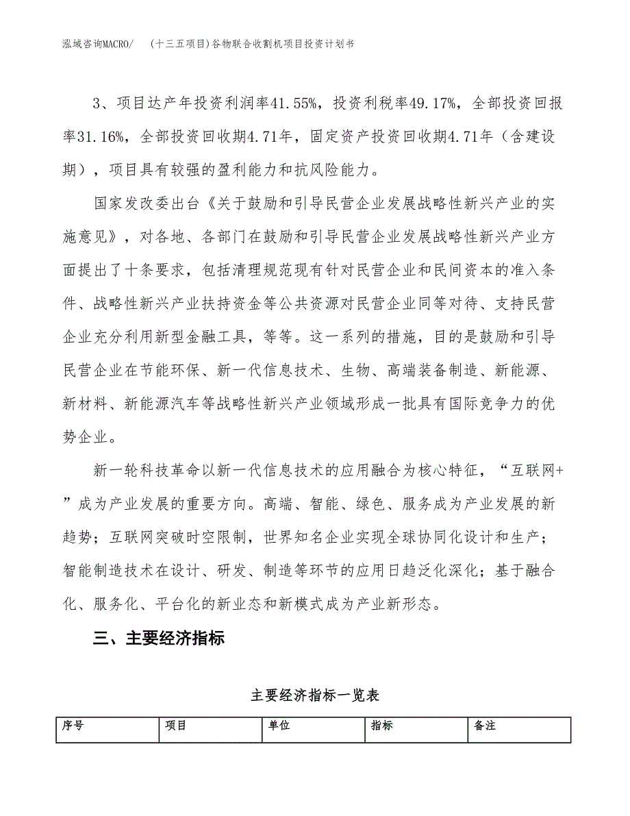 (十三五项目)谷物联合收割机项目投资计划书.docx_第4页