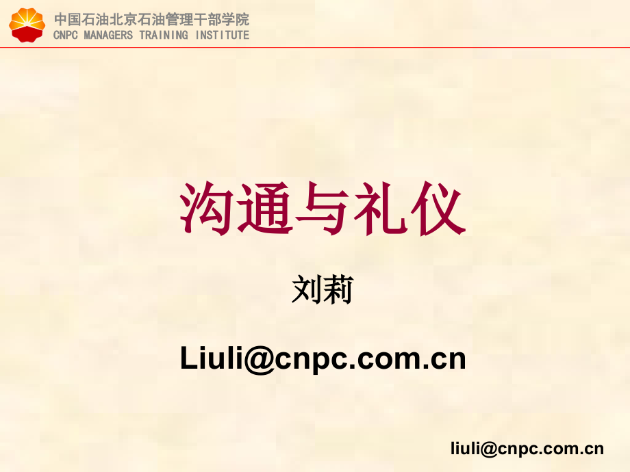 沟通与礼仪培训课件.ppt_第1页