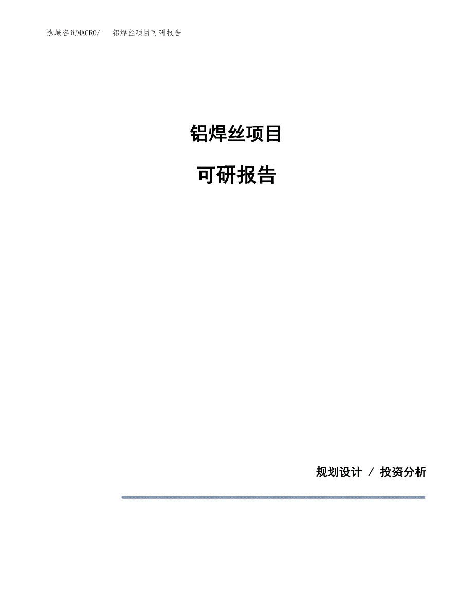 (2019)铝焊丝项目可研报告模板.docx_第1页