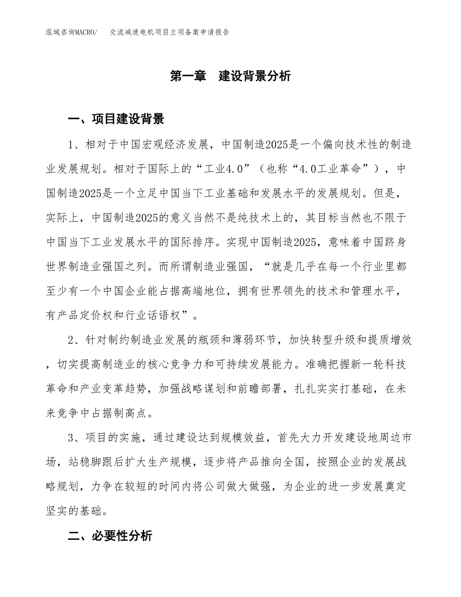 交流减速电机项目立项备案申请报告.docx_第4页