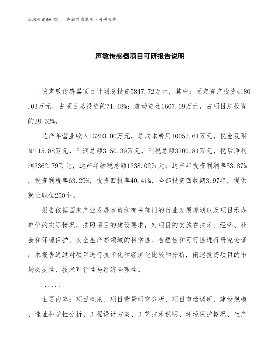 (2019)声敏传感器项目可研报告模板.docx_第2页