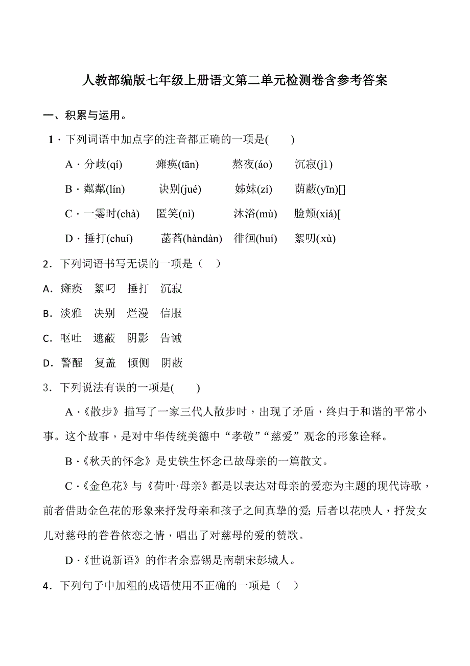 人教部编版七年级上册语文第二单元检测卷含参考答案_第1页