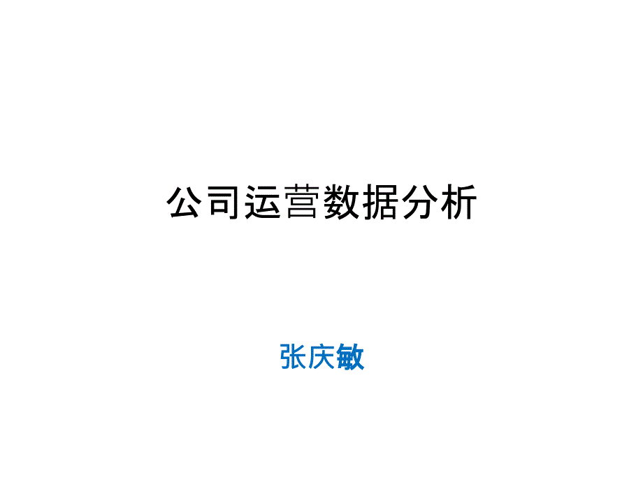 某公司运营数据分析教材.ppt_第1页