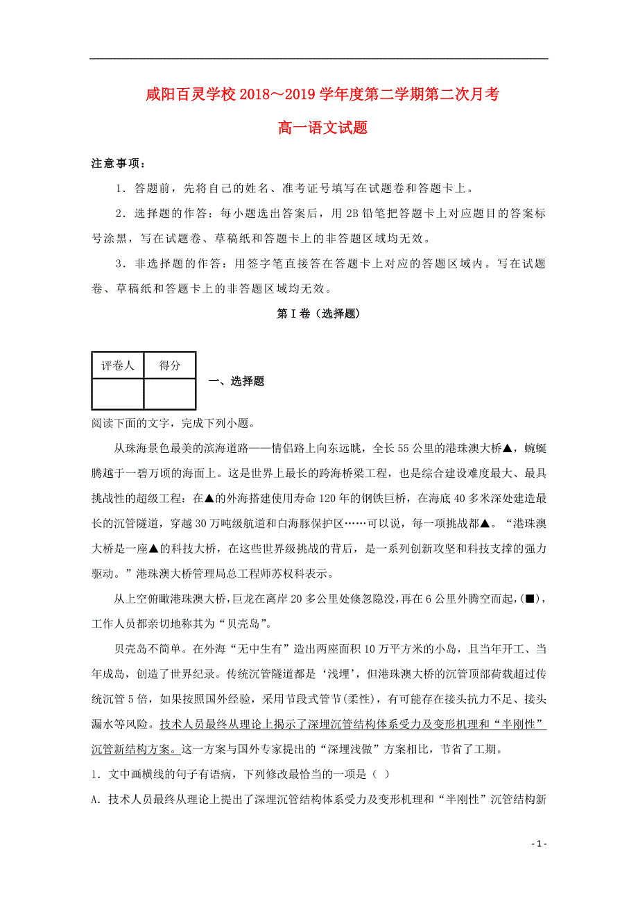 陕西省咸阳百灵中学2018-2019学年高一语文下学期第二次月考试题_第1页