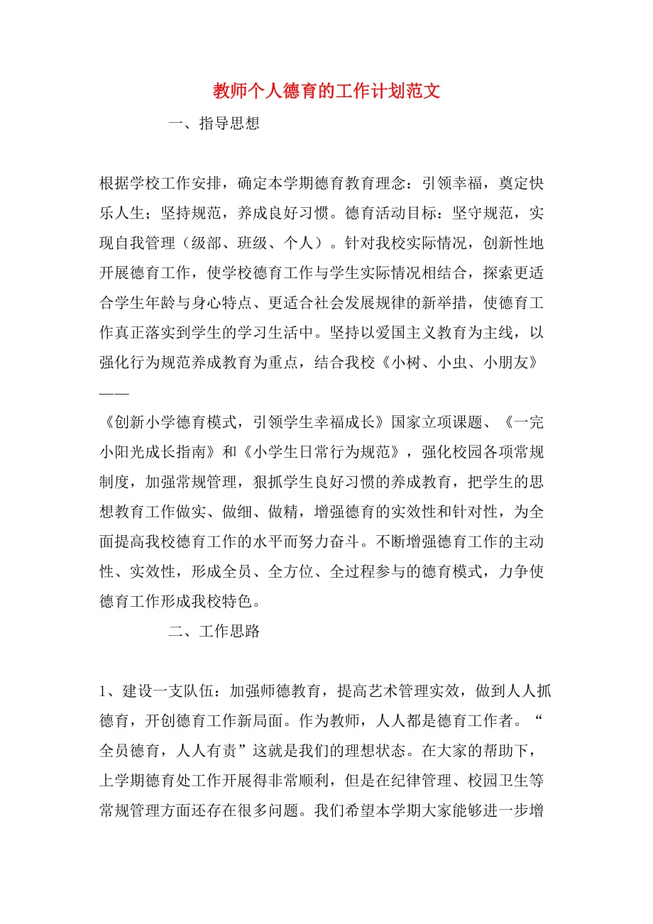 教师个人德育的工作计划范文_第1页