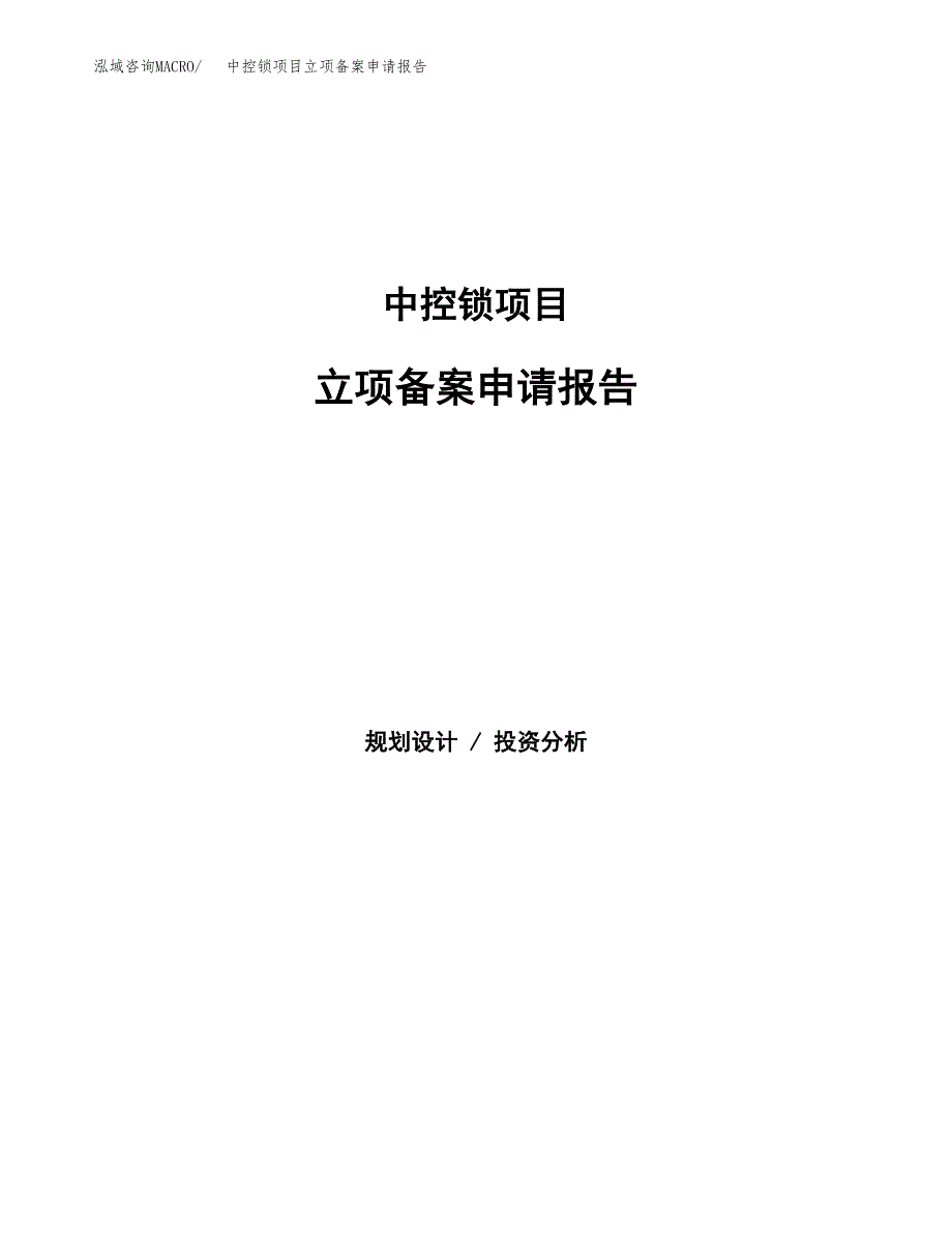 中控锁项目立项备案申请报告.docx_第1页