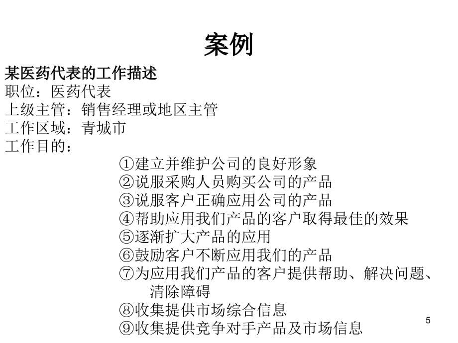 医药代表销售技巧培训1_第5页