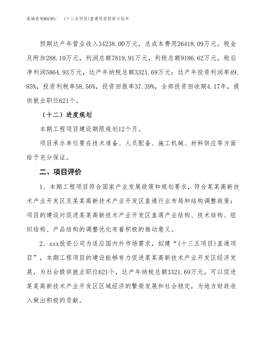 (十三五项目)直通项目投资计划书.docx_第3页