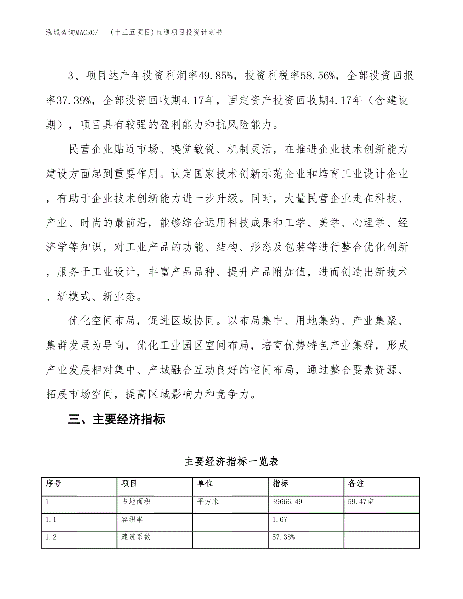 (十三五项目)直通项目投资计划书.docx_第4页