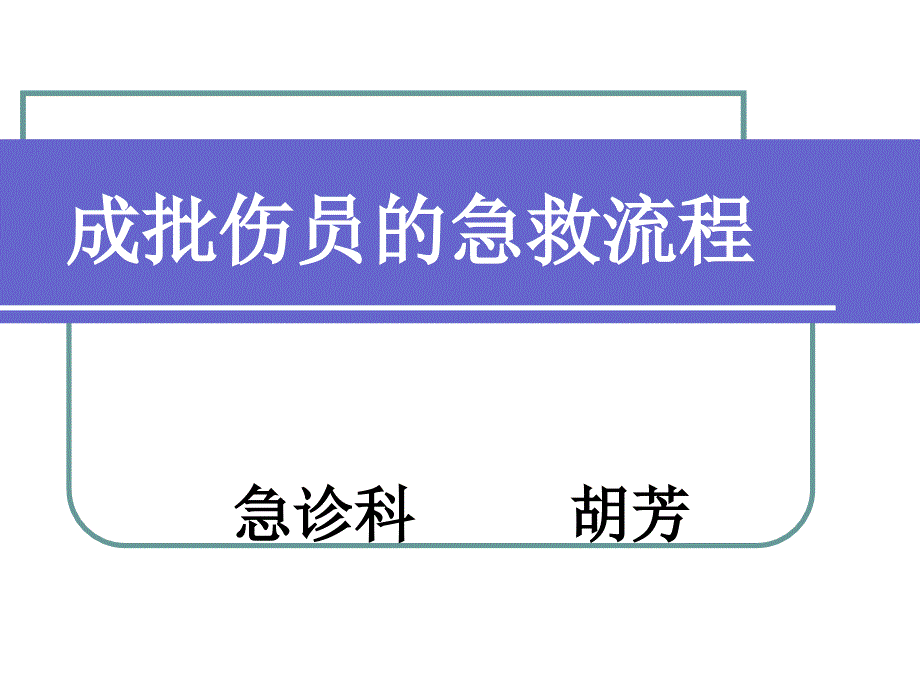 成批伤员的急救流程概述.ppt_第1页