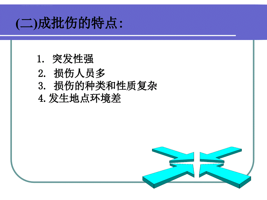 成批伤员的急救流程概述.ppt_第4页