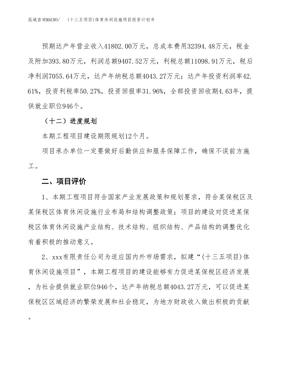 (十三五项目)体育休闲设施项目投资计划书.docx_第3页