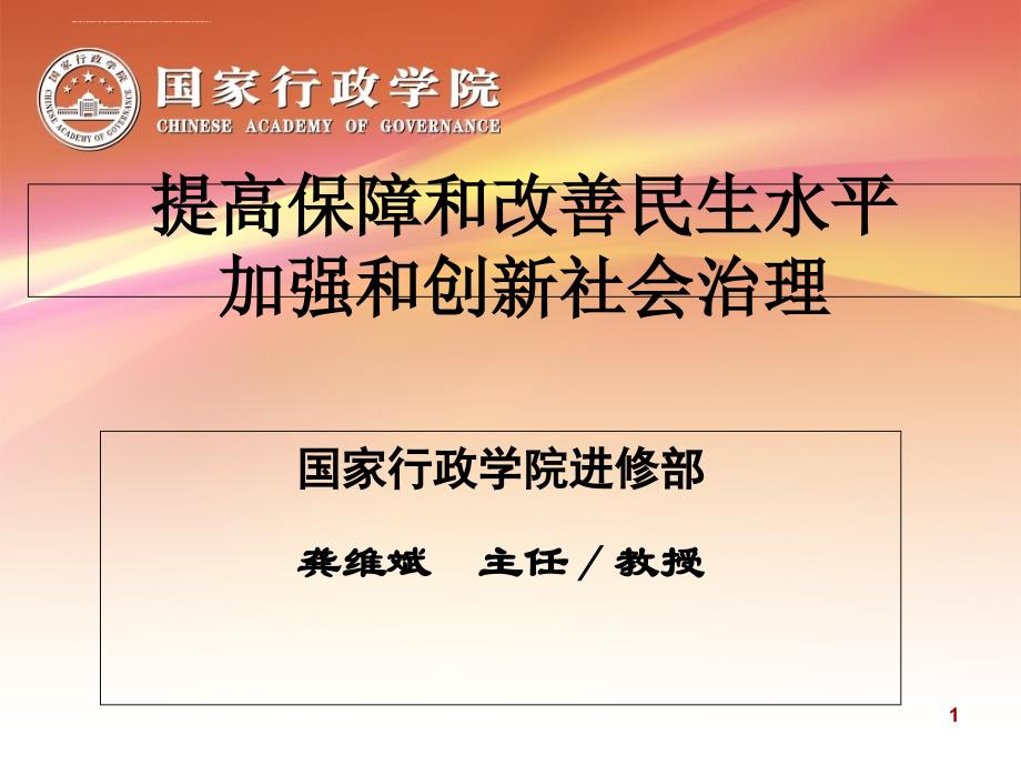 提高保障和改善民生水平加强和创新社会治理.ppt_第1页