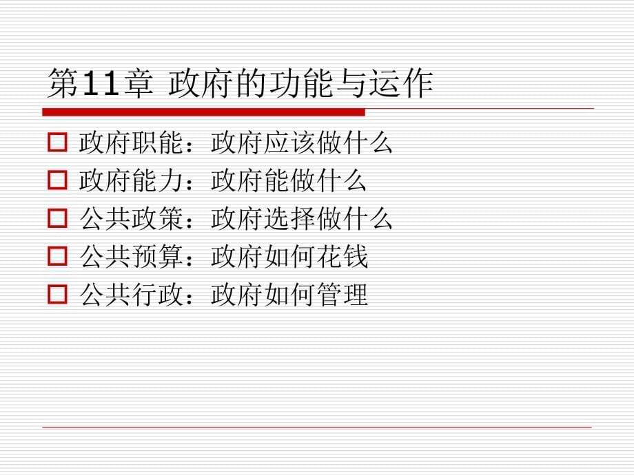 政府的功能与运作概述.ppt_第5页