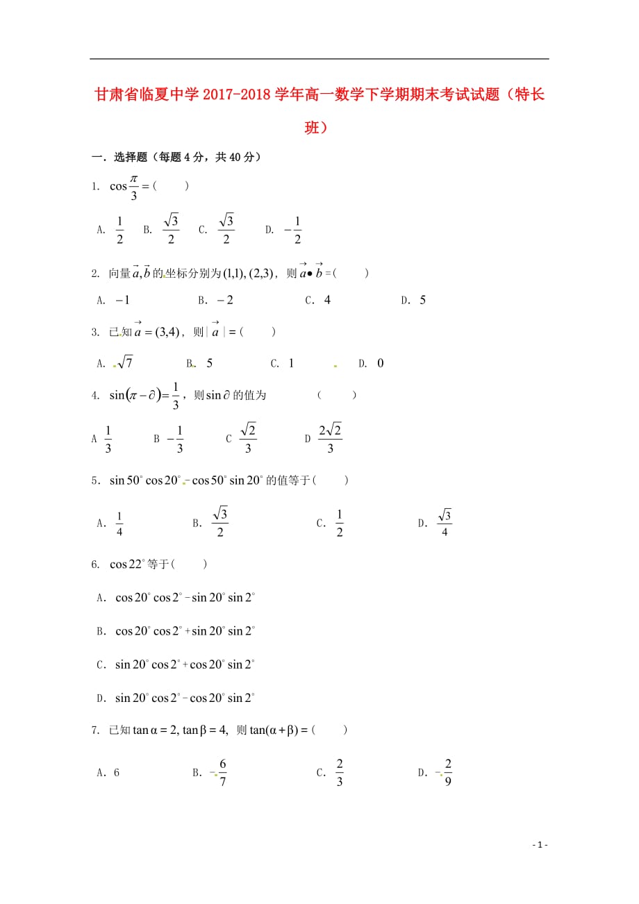 甘肃省临夏中学2017-2018学年高一数学下学期期末考试试题（特长班）_第1页