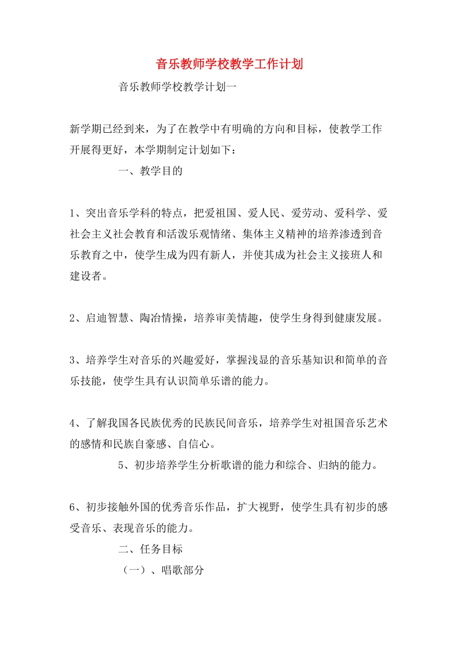 音乐教师学校教学工作计划_第1页