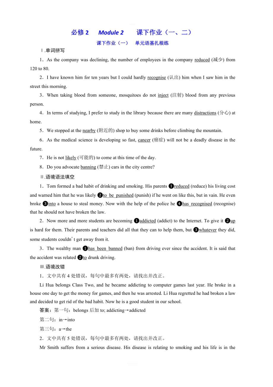 2020版高考英语新创新一轮复习外研版精练：必修2Module2课下作业（一、二）含答案_第1页