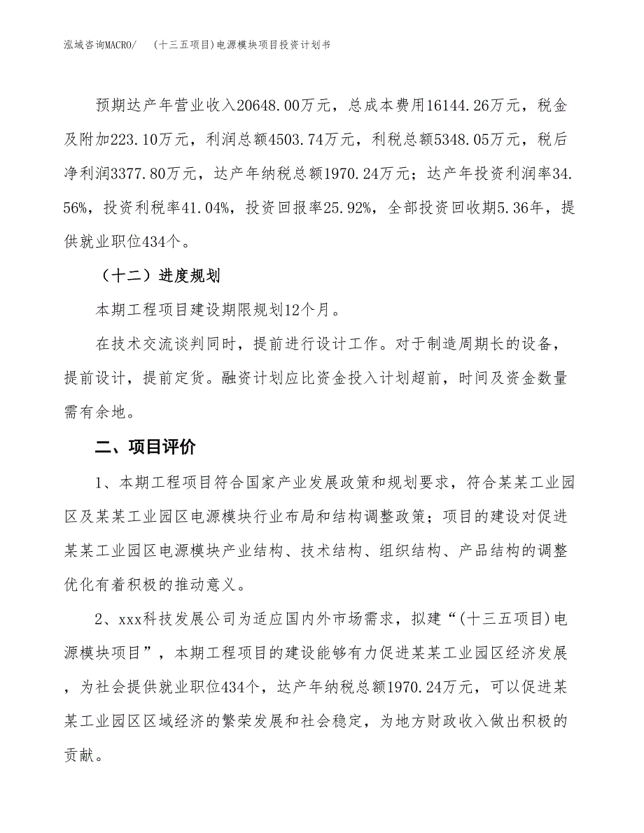 (十三五项目)电源模块项目投资计划书.docx_第3页