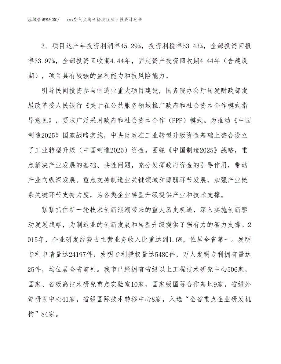 xxx空气负离子检测仪项目投资计划书范文.docx_第4页