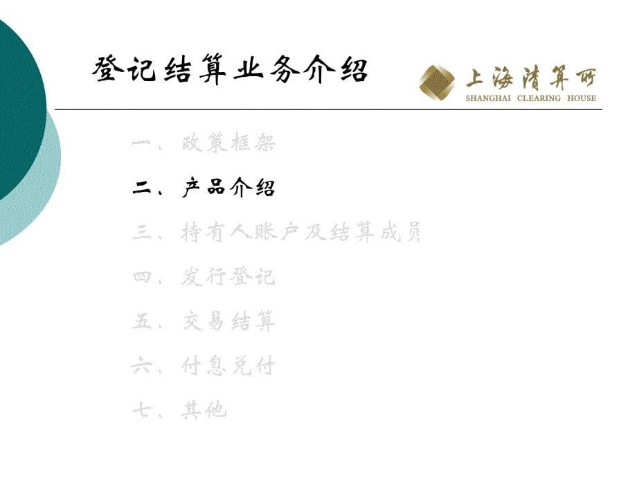 上海清算所登记托管业务介绍_第5页