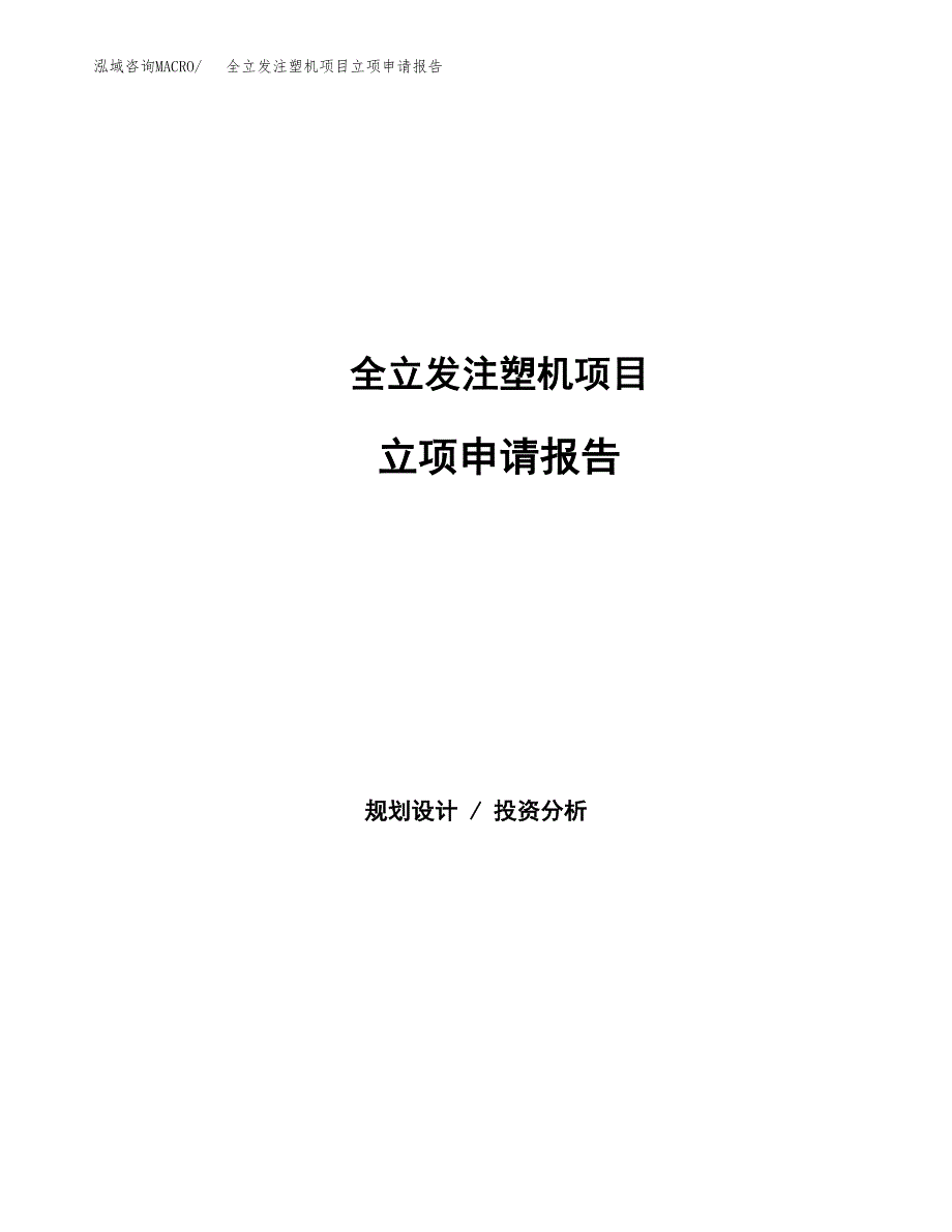 全立发注塑机项目立项申请报告（总投资9000万元）.docx_第1页