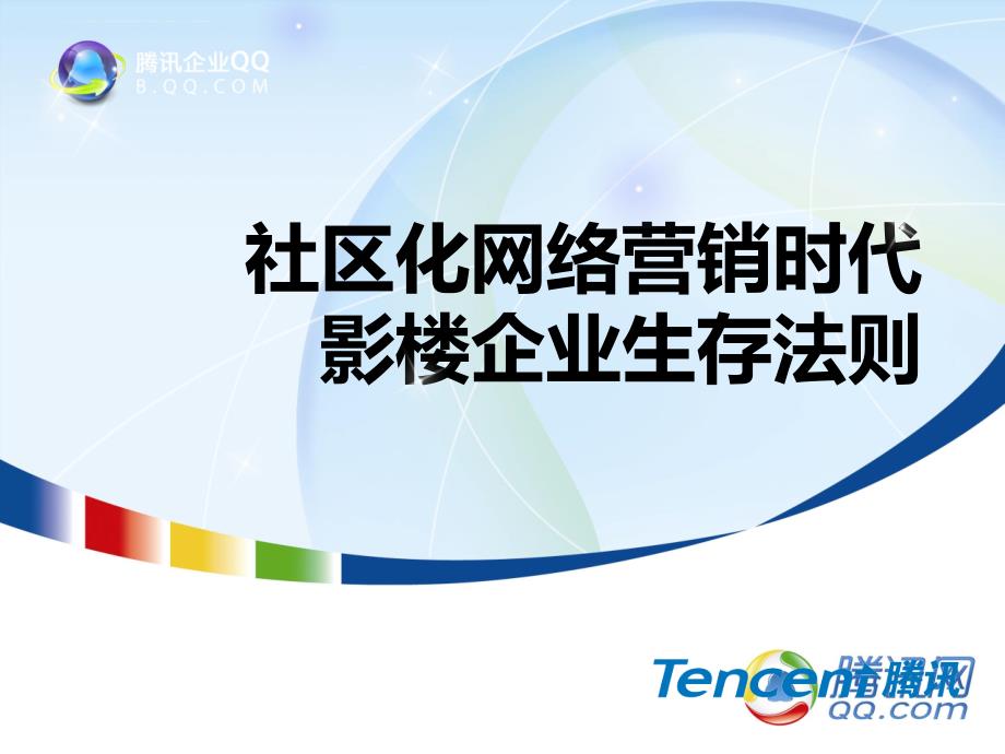 社区化网络营销时代影楼企业生存法则.ppt_第1页