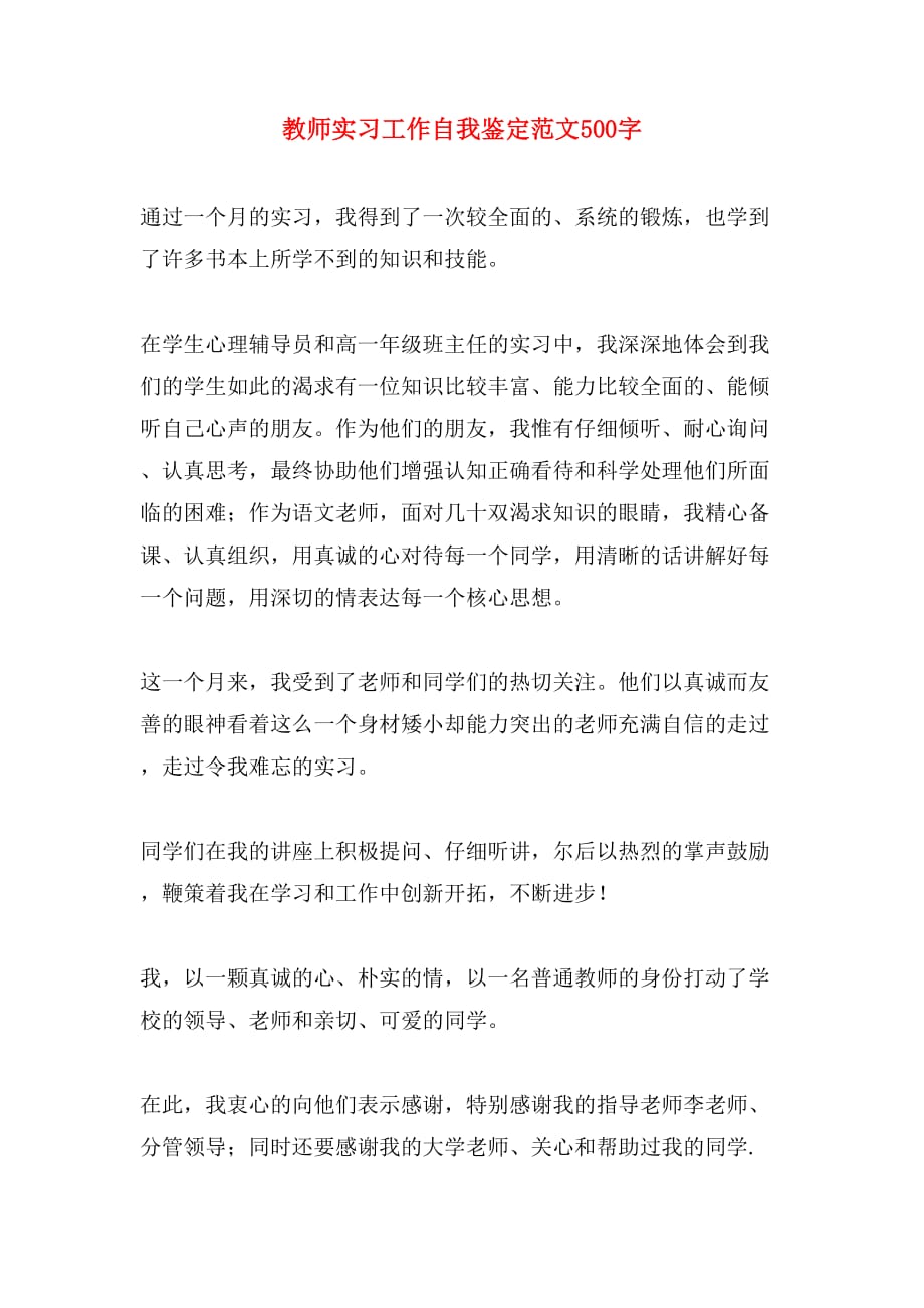 教师实习工作自我鉴定范文500字_第1页