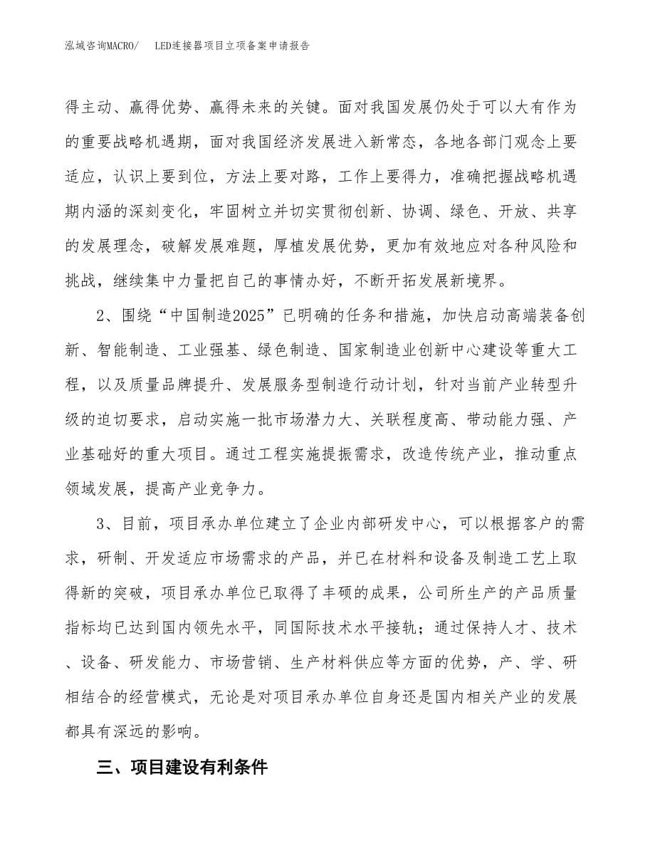 LED连接器项目立项备案申请报告.docx_第5页