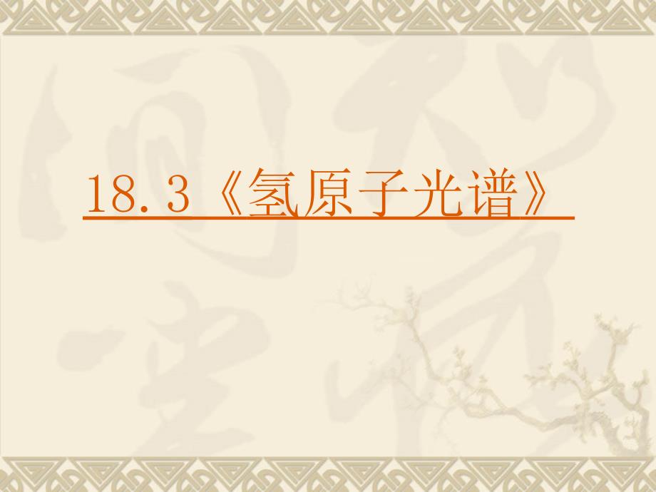 高中物理新课标版人教版选修3-5精品课件：18.3《氢原子光谱》_第3页