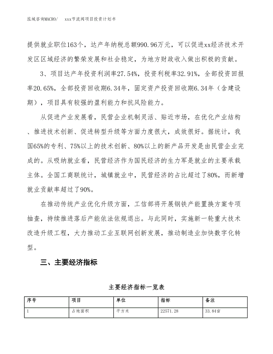 xxx节流阀项目投资计划书范文.docx_第4页