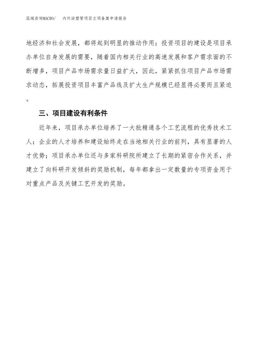 内外涂塑管项目立项备案申请报告.docx_第5页